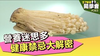 營養迷思多 健康禁忌大解密【57健康同學會】第363集 2011年