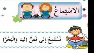 الدرس الثاني عشر/ درس استماع لينا والبحر للصف الثاني الأساسي💕