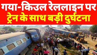 गया-किउल रेललाइन पर ट्रेन के साथ बड़ी दुर्घटना | Big Accident At Gaya-Kiul Rail Line |