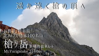 Mt.Yarigatake -The faraway top of the Spear- Hike from Shinhotaka Onsen