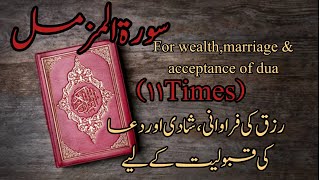 Surah Muzammil | 11 Times | Recitation for Success, Wealth and Money / Rizq | Beautiful Voice #quran