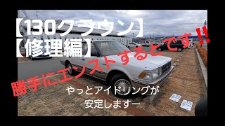 【名車再生】130クラウン・プラグ交換【アイドリング不良】【旧車】