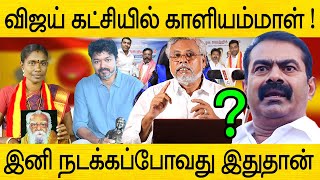 விஜய் கட்சியில் காளியம்மாள் ! இனி நடக்கப்போவது இதுதான்  | vijay tvk vs seeman