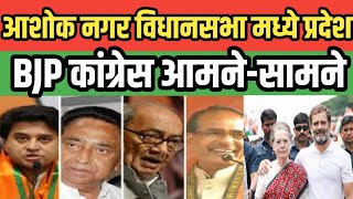 Ashok Nagar Madhya Pradesh में कांग्रेस की पकड मजबूत विपक्ष की चिंता बडी #mpnews #mpelections2023