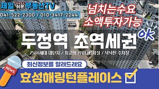 천안아파트 초역세권 두정역 효성해링턴플레이스를 소개합니다/2586세대 대단지/사통팔달 교통/실입주로도 많은 분이 선호/소액투자/제일쉬운부동산TV