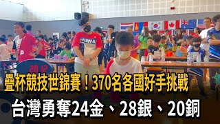 疊杯競技世錦賽！370名各國好手挑戰　台灣勇奪24金、28銀、20銅－民視新聞