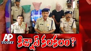 |@#విజయనగరంలో కిడ్నాప్ కలకలం,4గురు వ్యక్తులను అదుపులోకి తీసుకుని మీడియా ముందు ప్రవేశపెట్టిన పోలీసులు