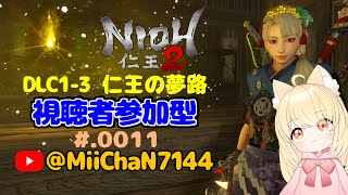 Day.011【仁王２ Remasterd】DLC1～3・仁王の夢路 PS5pro