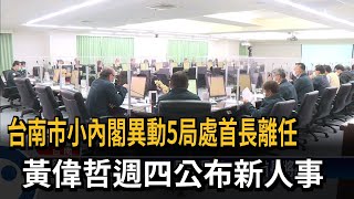 黃偉哲小內閣異動 副市長等5局處首長離任－民視台語新聞