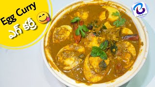 స్పైసీ ఎగ్ కర్రీ 😋 II How to make spicy egg curry at home II simple and easy egg curry at home