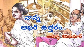 నాన్న ఆఖరి ఉత్తరం 10,000బహుమతి పొందిన కథ|ఆదెళ్ళ శివకుమార్ |Telugu Audio Stories |Telugu Audio Novels