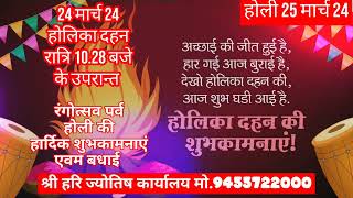 होलिका दहन का शुभ मुहूर्त #होलीकीशुभकामनाएं#होलिका_दहन #होलिका #होली #रंगोत्सव #shriharijyotish