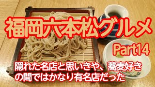 福岡六本松グルメ Part14　隠れた名店と思ったら蕎麦好きでは有名なお店だった