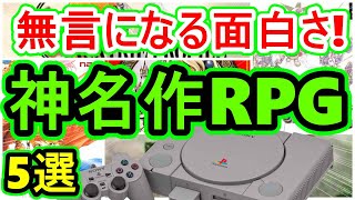 【プレステ】無言になる面白さ!神名作RPG 5選