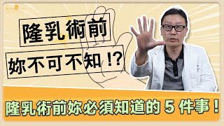 隆乳手術該怎麼選擇? 隆乳手術傷口位置有什麼不同? 隆乳術前你不可不知道的五件事! ｜林正宜醫師｜巨星整形外科