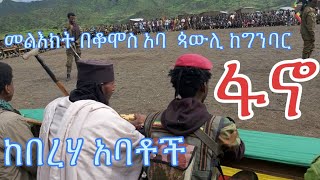 መልዕክት በቆሞስ አባ ጳውሊ ከግንባር