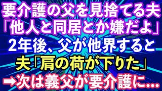 【スカッとする話】父が要介護に。私「父を引き取りたい」夫「他人だから嫌だよ」2年後、父が他界し夫「肩の荷が下りた」→今度は義父が要介護になったので