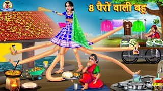 8 पैरों वाली बहू | 8 Pairo Wali Bahu | Saas Bahu | Hindi Kahani | Moral Stories | Bedtime Stories