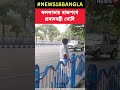 kolkata র রাজপথে প্রধানমন্ত্রী narendra modi shorts