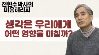 [BTN]전현수 박사의 마음테라피2 - 2회 생각의 영향