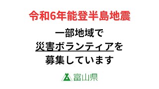 【令和6年能登半島地震】災害ボランティアを募集しています