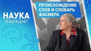 Языкознание и происхождение слов. Почему не прав М. Задорнов? | Лингвистика