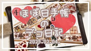 【ほぼ日手帳】2025.02.04.🧸デコ日記【作業動画】