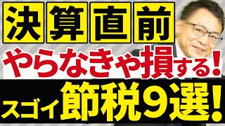 【やらなきゃ損！】決算前に駆け込みでできるスゴイ節税9選！