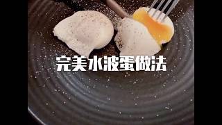 水波蛋(poached egg) - 教你零失误制作完美水波蛋