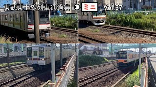 東武東上線列車通過集ミニ発着集Vol.37