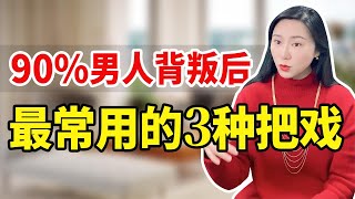 为了延续婚外感情, 二心男人会常用这3个把戏，女人别傻了