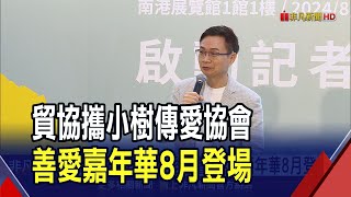 貿協攜手小樹傳愛協會!\