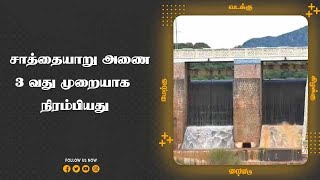 சாத்தையாறு அணை 3 வது முறையாக நிரம்பியது