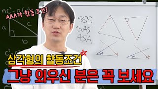 삼각형의 합동조건 SSS SAS ASA 이렇게만 공부하세요_그냥 암기했다면 꼭 보세요 | 생각루트