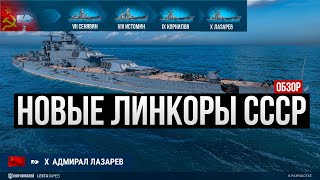 Новая ветка линкоров СССР: Полный обзор ✅ Мир кораблей