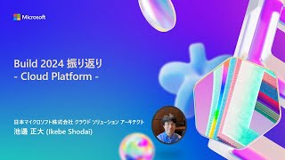 Build 2024 振り返り - Cloud Platform -