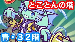 【ぷよクエ】とことんの塔・青３２階