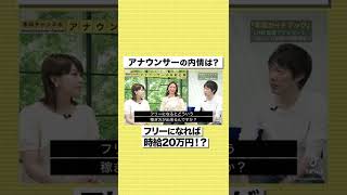 【アナウンサー】フリーになれば時給20万円！？リアルな給料事情がすごい#shorts