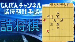 詰将棋 11手詰 と金をとって使おう！