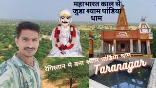 श्री श्याम पांडिया धाम,तारानगर[चूरू]Rajasthan @Yatrashubh