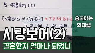 중국어 문법 정리 - 시량보어(2) 【중국어는 희재쌤】