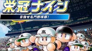 【負けたら即終了】パワプロ2018 栄冠ナイン 1年目夏で甲子園目指す #1【1日1回】