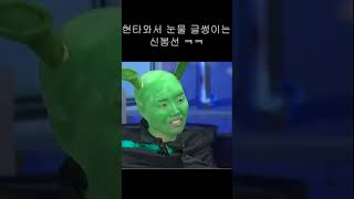 현타와서 눈물 글썽이는 신봉선