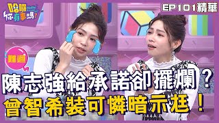 【精華】陳志強給承諾卻擺爛？曾智希裝可憐暗示尪！︱EP101👋20240520︱#哈囉你有事嗎