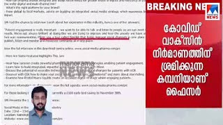 സ്പ്രിന്‍ക്ളറിന് അമേരിക്കന്‍ കുത്തക മരുന്നുകമ്പനിയുമായി ബന്ധം; തെളിവ് പുറത്ത് | Sprinklr | Covid 19