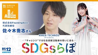 佐々木喬志さん『SDGsらぼ』雪見みとMC/リケンテクノスPresents2023年2月4日放送【公式】