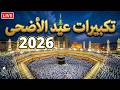 بث مباشر🕋 تكبيرات عيد الأضحى المبارك 2026 بصوت رائع 💛🌼 لنجعلها تملأ الدنيا الله أكبر الله أكبر Eid