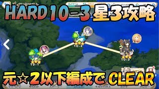 【プリコネＲ】HARD10-3攻略解説！！ここで活きるキャラは？？【攻略】