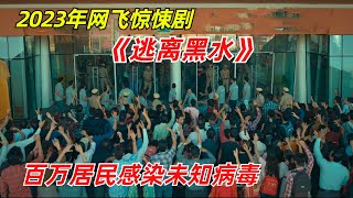 【阿奇】百万民众感染未知病毒，被困海岛与世隔绝/2023年网飞惊悚剧《逃离黑水》