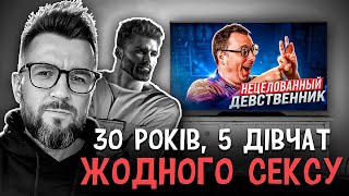 30-річний ІНЦЕЛ-НЕЗАЙМАНЕЦЬ: Як так вийшло? Детальний Аналіз Ситуації